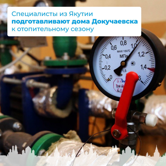 Специалисты из Якутии подготавливают дома Докучаевска к отопительному сезону. Специалисты из Якутии подготавливают дома Докучаевска к отопительному сезону.