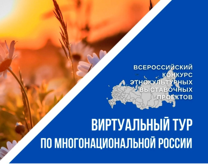 III Всероссийский конкурс этнокультурных выставочных проектов «Виртуальный тур по многонациональной России». III Всероссийский конкурс этнокультурных выставочных проектов «Виртуальный тур по многонациональной России».