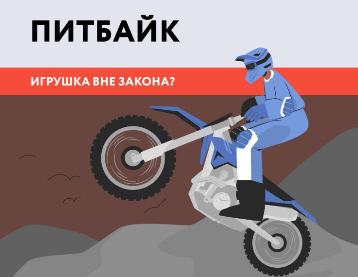 ПИТБАЙК – игрушка вне закона? Давайте разбираться вместе.. ПИТБАЙК – игрушка вне закона? Давайте разбираться вместе..