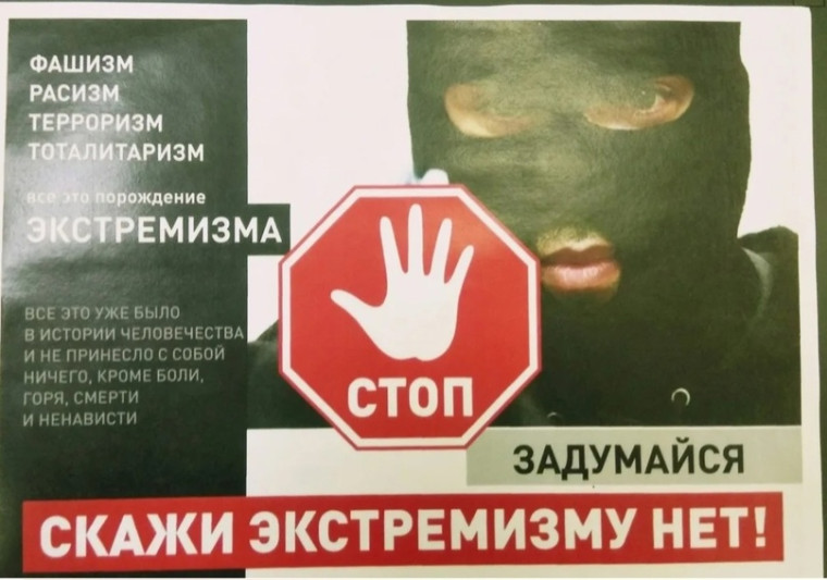 Стоп Экстремизм. Стоп Экстремизм.