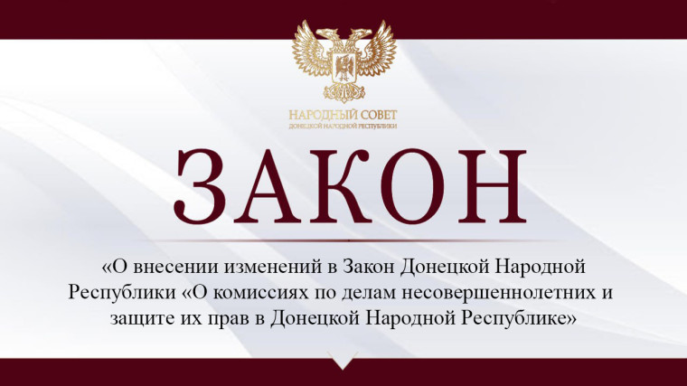 Внесены изменения в Закон «О комиссиях по делам несовершеннолетних и защите их прав в Донецкой Народной Республике». Внесены изменения в Закон «О комиссиях по делам несовершеннолетних и защите их прав в Донецкой Народной Республике».
