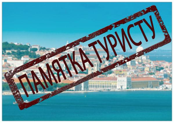 Памятка по профилактике инфекционных заболеваний для выезжающих в туристические поездки. Памятка по профилактике инфекционных заболеваний для выезжающих в туристические поездки.