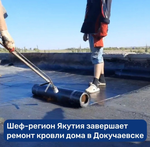 Якутия завершает ремонт крыши дома на ул. Центральной в Докучаевске . Якутия завершает ремонт крыши дома на ул. Центральной в Докучаевске .