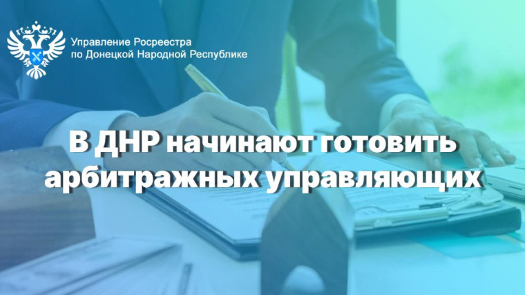 В ДНР начинают готовить арбитражных управляющих. В ДНР начинают готовить арбитражных управляющих.