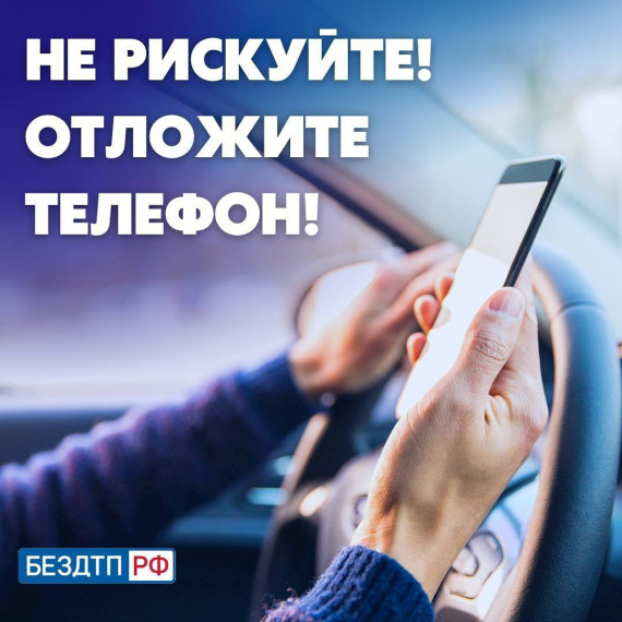 Напоминаем водителям об опасности разговоров по мобильному телефону за рулем. Напоминаем водителям об опасности разговоров по мобильному телефону за рулем.