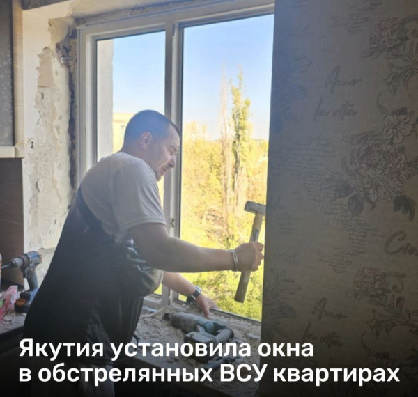 Якутия установила окна в квартирах домов Докучаевска . Якутия установила окна в квартирах домов Докучаевска .