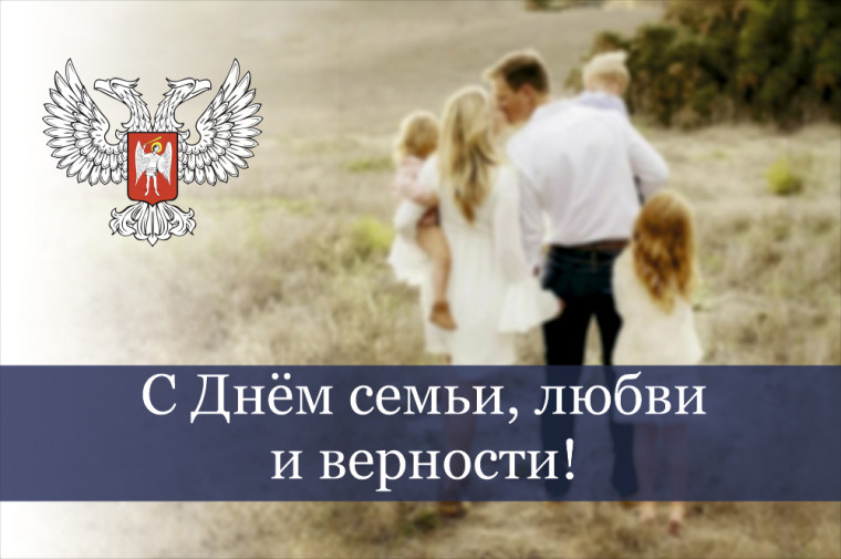 Поздравление Председателя Народного Совета ДНР Владимира Бидёвки с Днём семьи, любви и верности. Поздравление Председателя Народного Совета ДНР Владимира Бидёвки с Днём семьи, любви и верности.