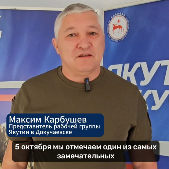 Якутяне поздравляют докучаевцев с Днем учителя . Якутяне поздравляют докучаевцев с Днем учителя .