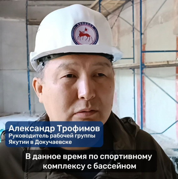 Якутия восстанавливает спортивный комплекс в Докучаевске. Якутия восстанавливает спортивный комплекс в Докучаевске.