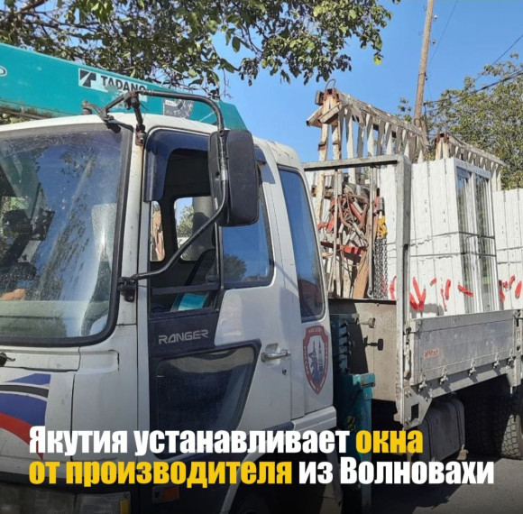 Якутия продолжает устанавливать окна в Еленовке . Якутия продолжает устанавливать окна в Еленовке .