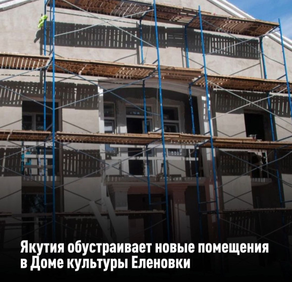 Якутия обустраивает новые помещения в Доме культуры Еленовки . Якутия обустраивает новые помещения в Доме культуры Еленовки .