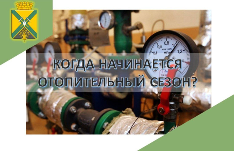 Администрации городского округа Докучаевск разъясняет условия начала отопительного сезона. Администрации городского округа Докучаевск разъясняет условия начала отопительного сезона.