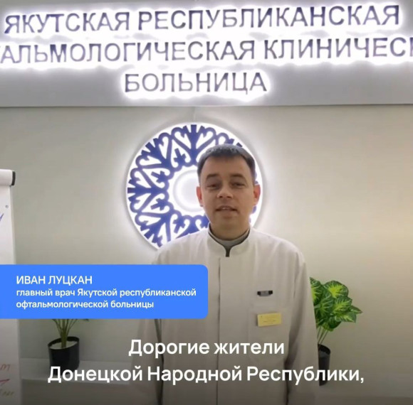 Главный офтальмолог Якутии поздравил жителей ДНР с Днем зрения . Главный офтальмолог Якутии поздравил жителей ДНР с Днем зрения .