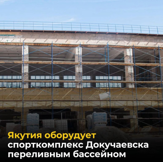 Якутия оборудует переливной бассейн в спорткомплексе Докучаевска. Якутия оборудует переливной бассейн в спорткомплексе Докучаевска.