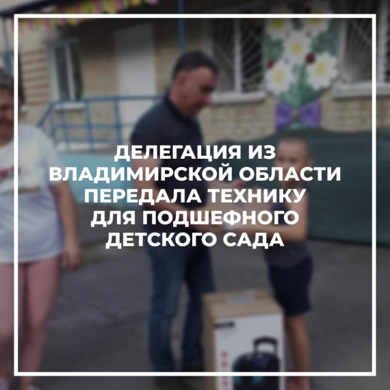 Делегация из Владимирской области передала технику для подшефного детского сада. Делегация из Владимирской области передала технику для подшефного детского сада.