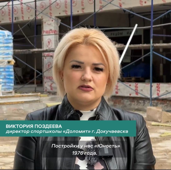 Директор спортшколы Докучаевска рассказала о восстановлении спорткомплекса Якутией . Директор спортшколы Докучаевска рассказала о восстановлении спорткомплекса Якутией .