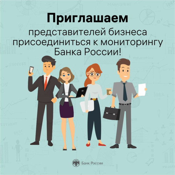 Приглашаем представителей бизнеса присоединиться к мониторингу Банка России. Приглашаем представителей бизнеса присоединиться к мониторингу Банка России.