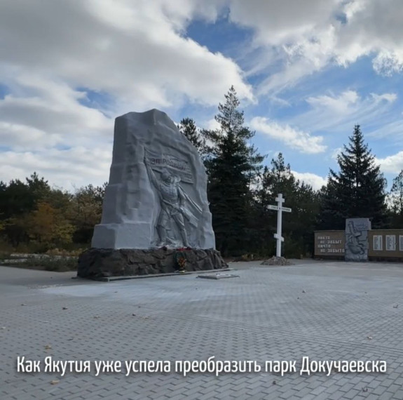 Якутия благоустраивает парк им. Чехова в Докучаевске. Якутия благоустраивает парк им. Чехова в Докучаевске.
