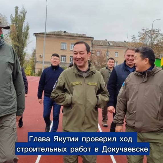 Глава Якутии проверил ход строительных работ в Докучаевске . Глава Якутии проверил ход строительных работ в Докучаевске .