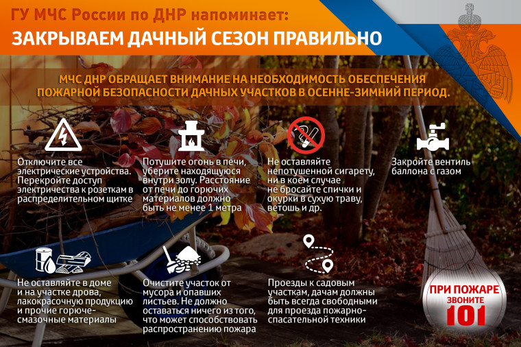 ГО МЧС России по ДНР напоминает: Закрываем дачный сезон правильно. ГО МЧС России по ДНР напоминает: Закрываем дачный сезон правильно.