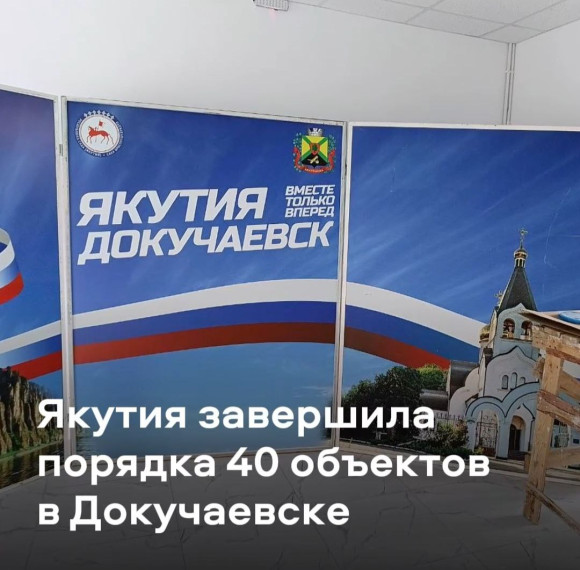 Якутия отремонтировала около 40 объектов в Докучаевске . Якутия отремонтировала около 40 объектов в Докучаевске .