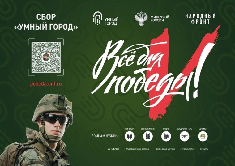 📍 В рамках проекта «Все для Победы!» Минстроем России совместно с Народным Фронтом реализуется акция Сбор «Умный город».. 📍 В рамках проекта «Все для Победы!» Минстроем России совместно с Народным Фронтом реализуется акция Сбор «Умный город»..