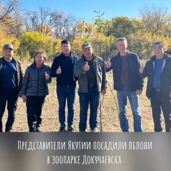 Представители Якутии посадили яблони в зоопарке Докучаевска. Представители Якутии посадили яблони в зоопарке Докучаевска.