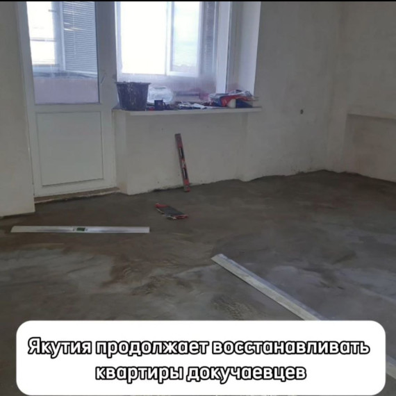 Якутия продолжает восстанавливать квартиры дома на ул. Центральной в Докучаевске. Якутия продолжает восстанавливать квартиры дома на ул. Центральной в Докучаевске.