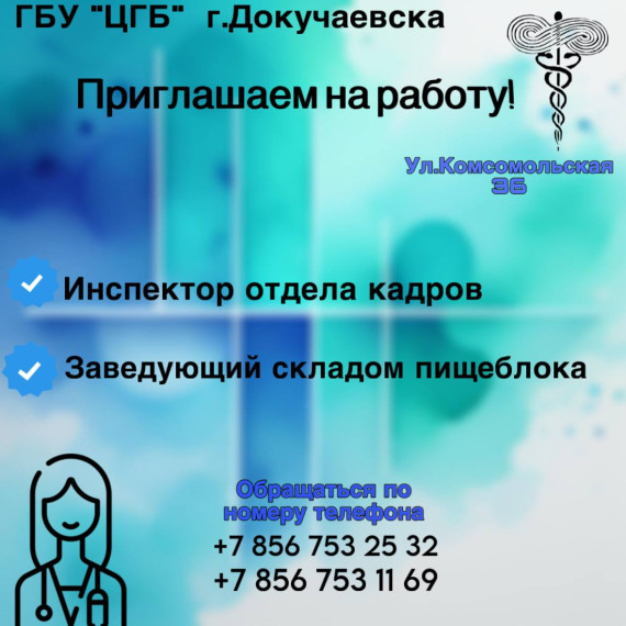 Приглашаем на работу в ГБУ "ЦГБ" г. Докучаевска. Приглашаем на работу в ГБУ "ЦГБ" г. Докучаевска.