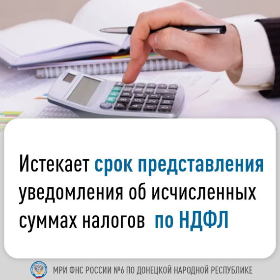 📝 Межрайонная ИФНС России №6 по ДНР напоминает о наступлении срока представления уведомления об исчисленных суммах по налогу на доходы физических лиц (НДФЛ).. 📝 Межрайонная ИФНС России №6 по ДНР напоминает о наступлении срока представления уведомления об исчисленных суммах по налогу на доходы физических лиц (НДФЛ)..