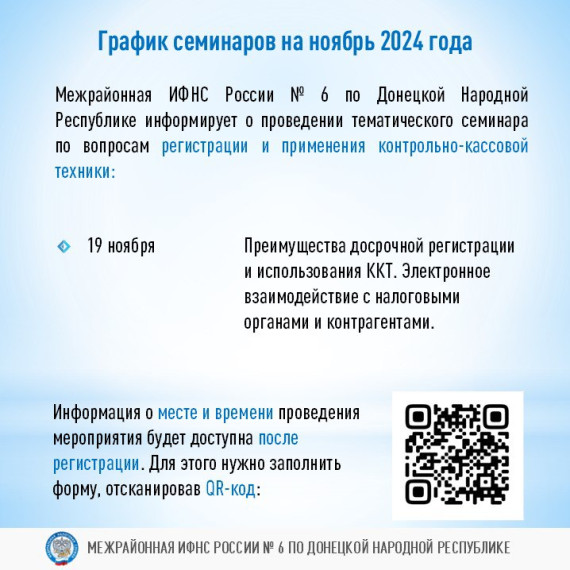 Межрайонной ИФНС России № 6 по Донецкой Народной Республике будет проведен семинар, на котором специалисты расскажут о деталях при выборе ККТ и фискального накопителя, о процедуре регистрации онлайн-кассы, специфике ее функционирования и передаче фискальн. Межрайонной ИФНС России № 6 по Донецкой Народной Республике будет проведен семинар, на котором специалисты расскажут о деталях при выборе ККТ и фискального накопителя, о процедуре регистрации онлайн-кассы, специфике ее функционирования и передаче фискальн.