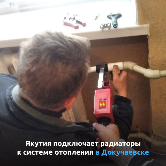 Якутия подключает радиаторы к системе отопления в Докучаевске. Якутия подключает радиаторы к системе отопления в Докучаевске.