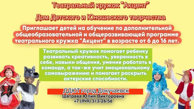 Дом детского и юношеского творчества города Докучаевска приглашает детей на театральный кружок. Дом детского и юношеского творчества города Докучаевска приглашает детей на театральный кружок.