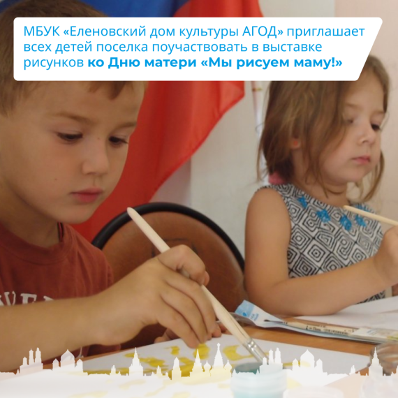 Еленовский дом культуры приглашает всех детей поучаствовать в выставке-онлайн рисунков ко Дню матери. Еленовский дом культуры приглашает всех детей поучаствовать в выставке-онлайн рисунков ко Дню матери.