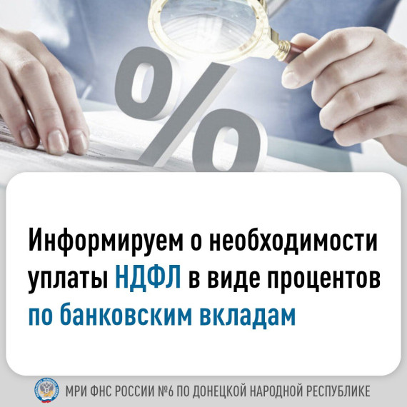 В 2024 году налогоплательщики впервые получили уведомления о начисленных за 2023 год суммах налога с доходов физических лиц в виде процентов по всем банковским вкладам, находящимся на территории Российской Федерации.. В 2024 году налогоплательщики впервые получили уведомления о начисленных за 2023 год суммах налога с доходов физических лиц в виде процентов по всем банковским вкладам, находящимся на территории Российской Федерации..