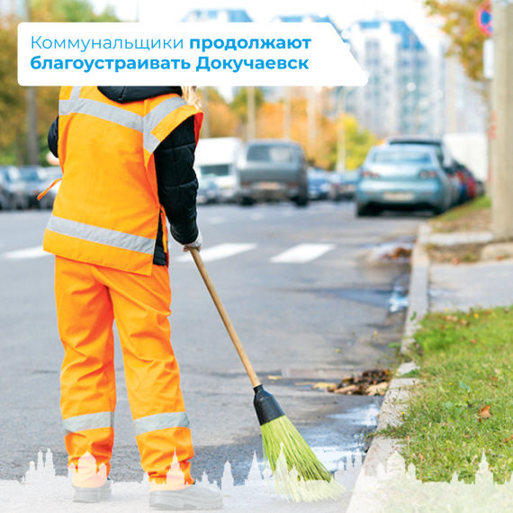 Коммунальщики продолжают благоустраивать Докучаевск. Коммунальщики продолжают благоустраивать Докучаевск.