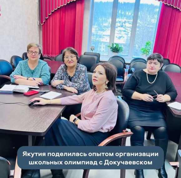 Якутия поделилась с Докучаевском опытом организации школьных конкурсов и олимпиад. Якутия поделилась с Докучаевском опытом организации школьных конкурсов и олимпиад.