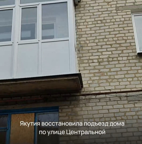 Якутия восстановила подъезд дома по улице Центральной в Докучаевске. Якутия восстановила подъезд дома по улице Центральной в Докучаевске.