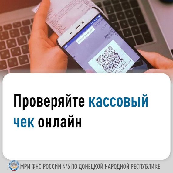 Проверяй кассовый чек онлайн. Проверяй кассовый чек онлайн.