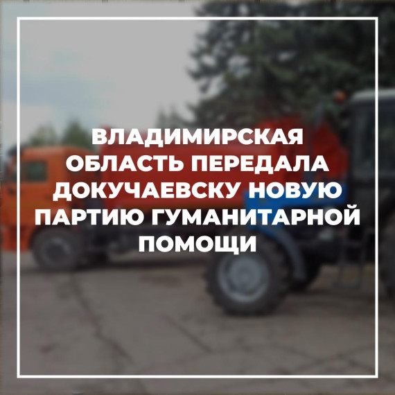 Владимирская область продолжает оказывать помощь Докучаевску. Владимирская область продолжает оказывать помощь Докучаевску.