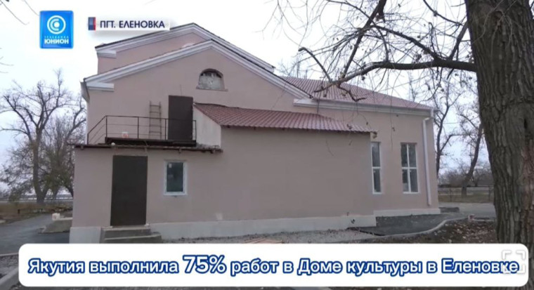 Якутия выполнила 75 % работ в Доме культуры в Еленовке . Якутия выполнила 75 % работ в Доме культуры в Еленовке .