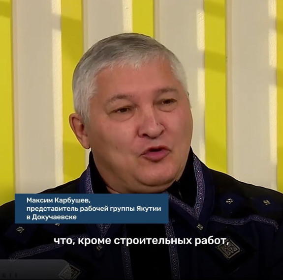 Представитель рабочей группы Якутии рассказал о социальной работе в Докучаевске . Представитель рабочей группы Якутии рассказал о социальной работе в Докучаевске .