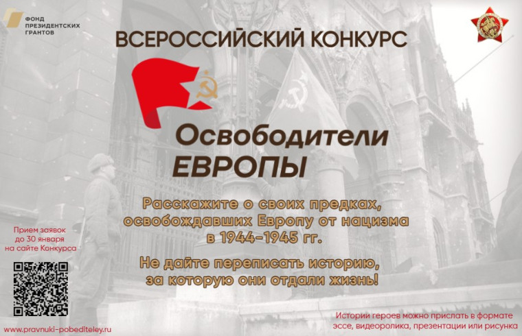 Всероссийский конкурс «Освободители Европы» . Всероссийский конкурс «Освободители Европы» .