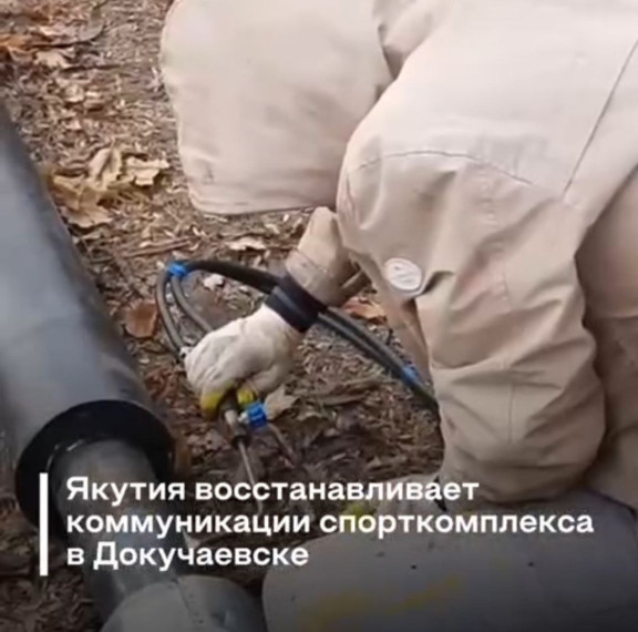Якутия восстанавливает коммуникации спорткомплекса в Докучаевске. Якутия восстанавливает коммуникации спорткомплекса в Докучаевске.