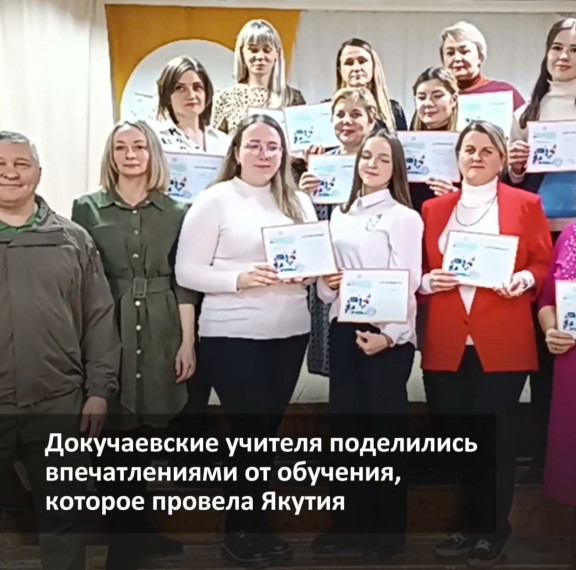 Докучаевские учителя прошли обучение основам предпринимательской деятельности в Якутии . Докучаевские учителя прошли обучение основам предпринимательской деятельности в Якутии .