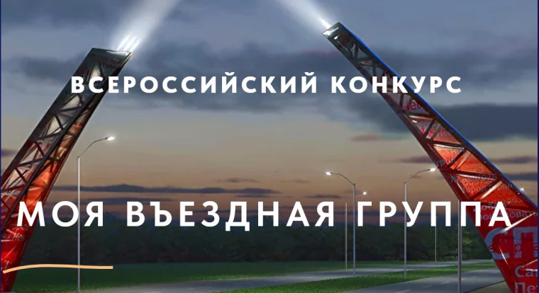 Всероссийский конкурс «Моя въездная группа» был запущен образовательной платформой «Россия – территория развития». Всероссийский конкурс «Моя въездная группа» был запущен образовательной платформой «Россия – территория развития».