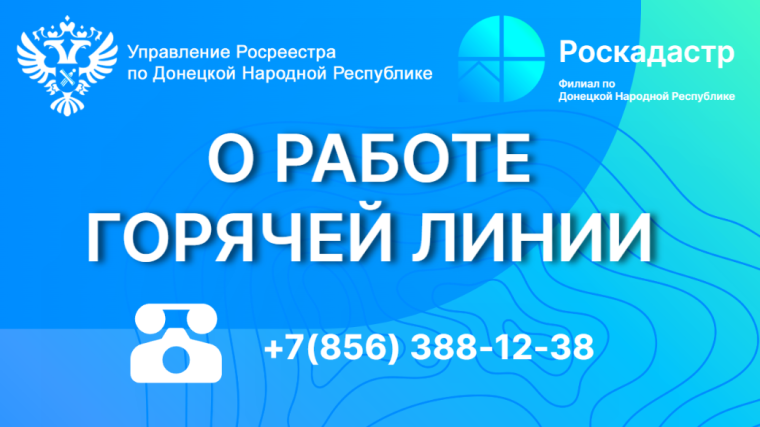 Более 4 тысяч жителей ДНР получили консультации на горячей линии Росреестра и Роскадастра. Более 4 тысяч жителей ДНР получили консультации на горячей линии Росреестра и Роскадастра.