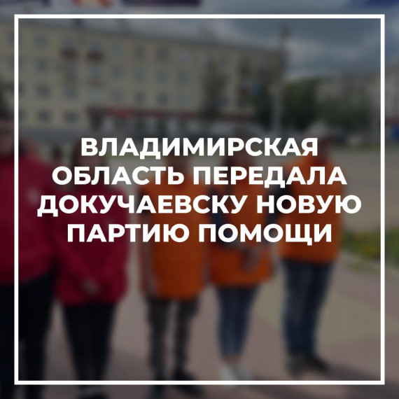 Владимирская область передала Докучаевску новую партию помощи. Владимирская область передала Докучаевску новую партию помощи.