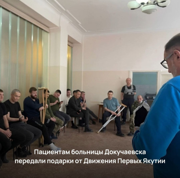 Активисты «Движения Первых» Якутии передали подарки пациентам больницы Докучаевска . Активисты «Движения Первых» Якутии передали подарки пациентам больницы Докучаевска .