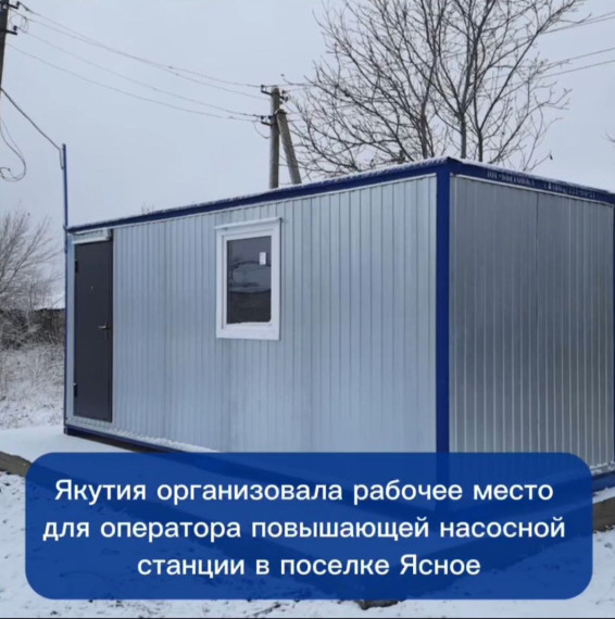 Якутия организовала рабочее место для оператора повышающей насосной станции в поселке Ясное. Якутия организовала рабочее место для оператора повышающей насосной станции в поселке Ясное.